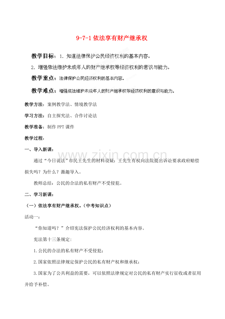 江苏省丹阳市三中九年级政治全册 9-7-1依法享有财产继承权教案 苏教版.doc_第1页