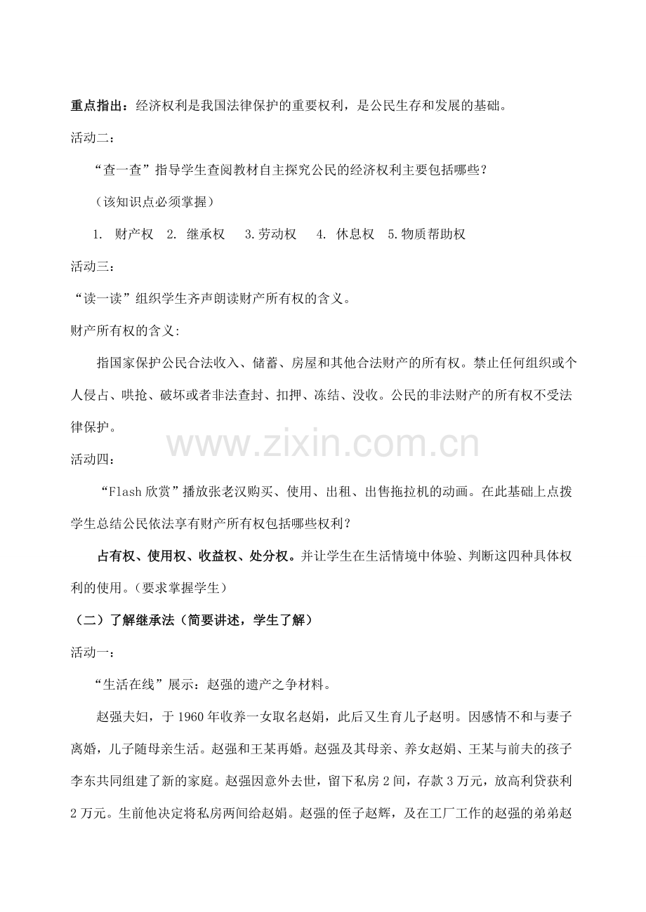 江苏省丹阳市三中九年级政治全册 9-7-1依法享有财产继承权教案 苏教版.doc_第2页