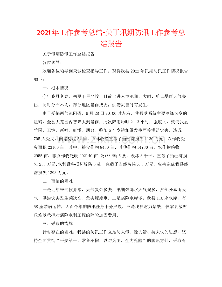 2021年工作参考总结关于汛期防汛工作参考总结报告.docx_第1页