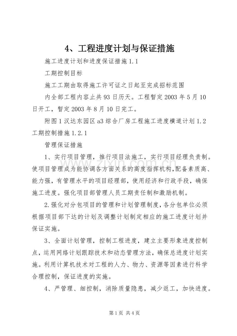 工程进度计划与保证措施1 .docx_第1页