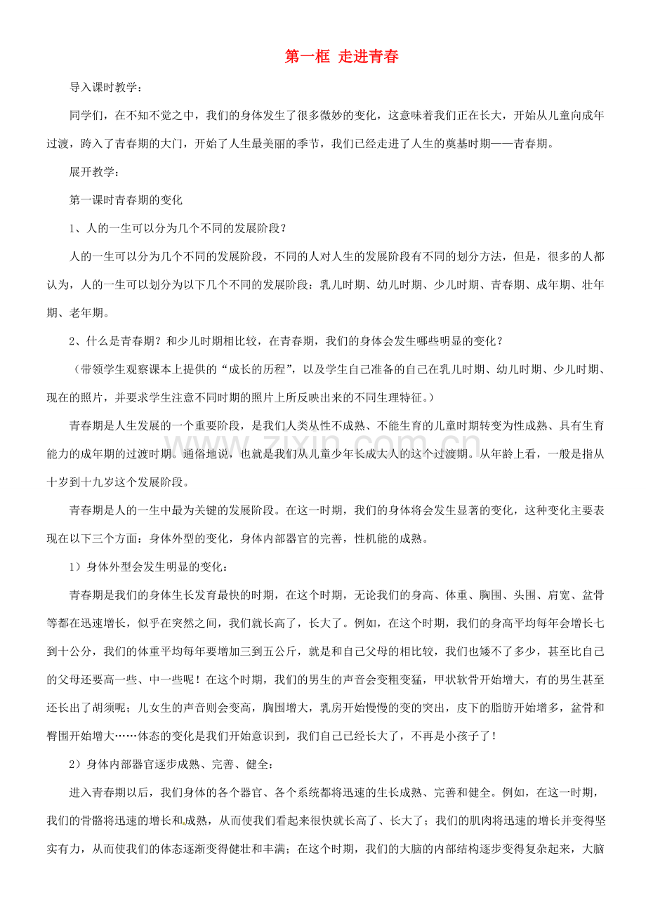 甘肃省平凉铁路中学七年级政治上册 第四课 欢乐的青春节拍 第一框 走进青春教案 新人教版.doc_第1页