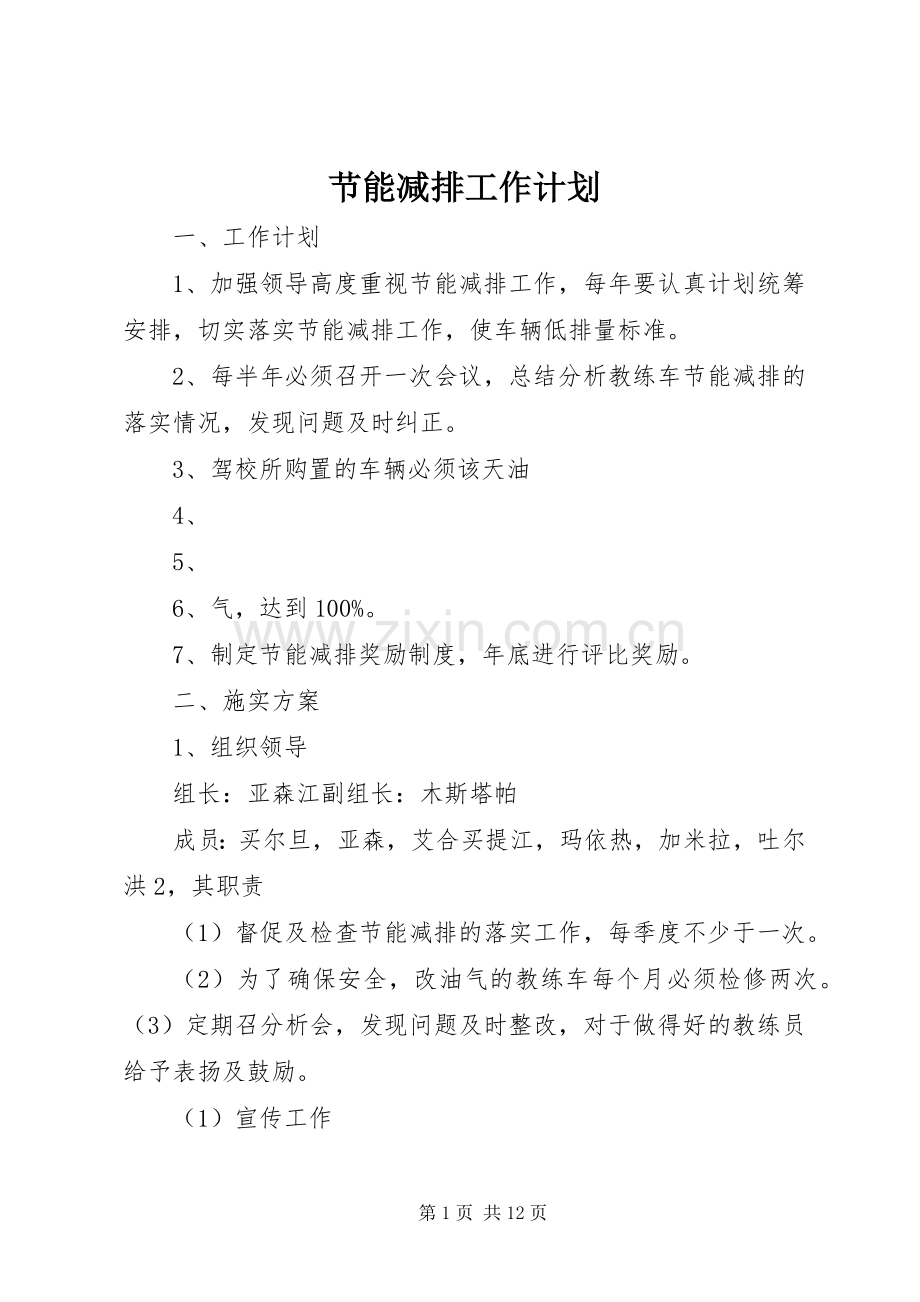 节能减排工作计划 .docx_第1页