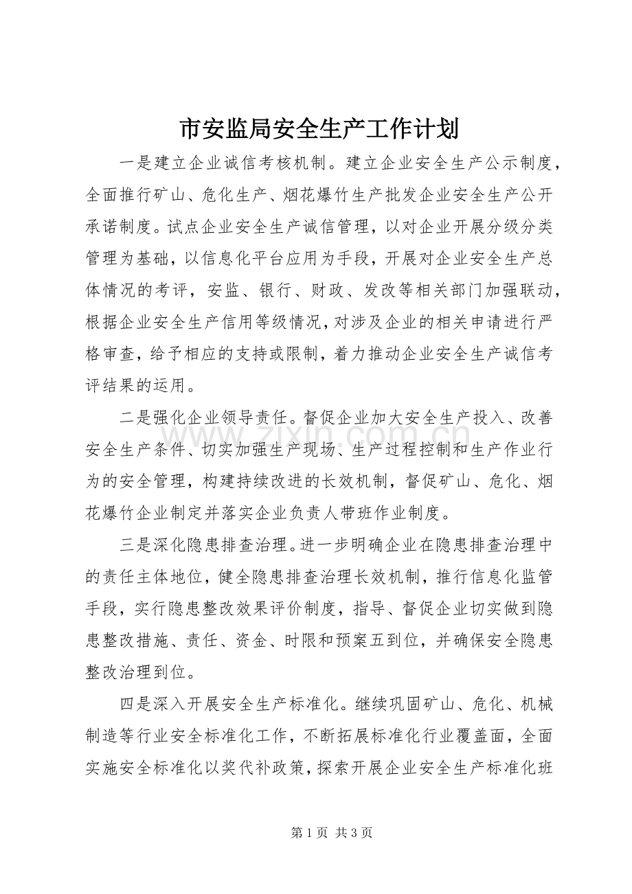 市安监局安全生产工作计划.docx_第1页