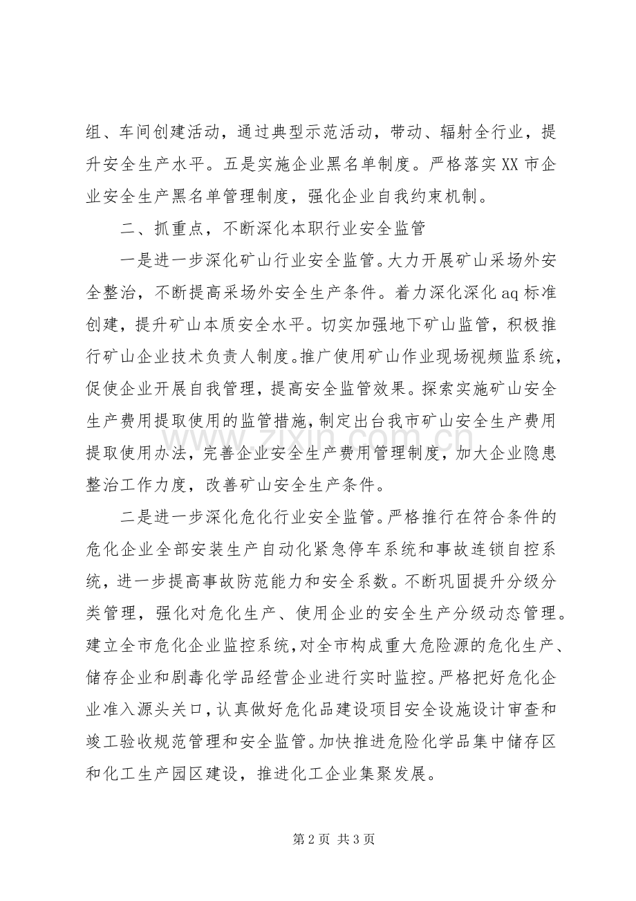 市安监局安全生产工作计划.docx_第2页