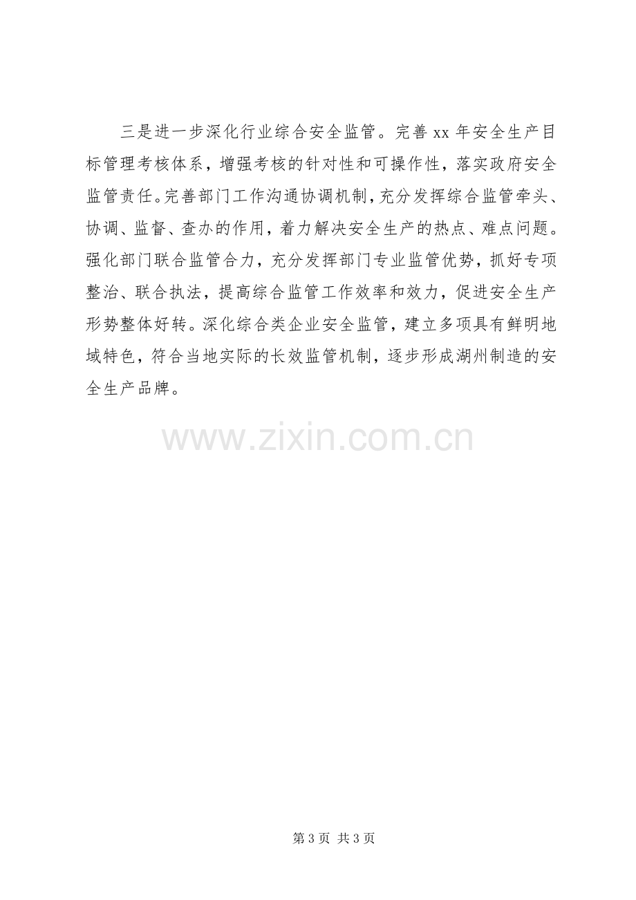 市安监局安全生产工作计划.docx_第3页