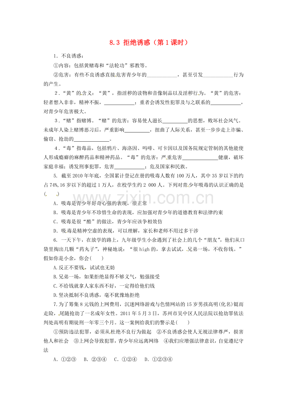 广东省惠东县教育教学研究室七年级政治下册 8.3 拒绝诱惑（第1课时）课后抽测 粤教版.doc_第1页