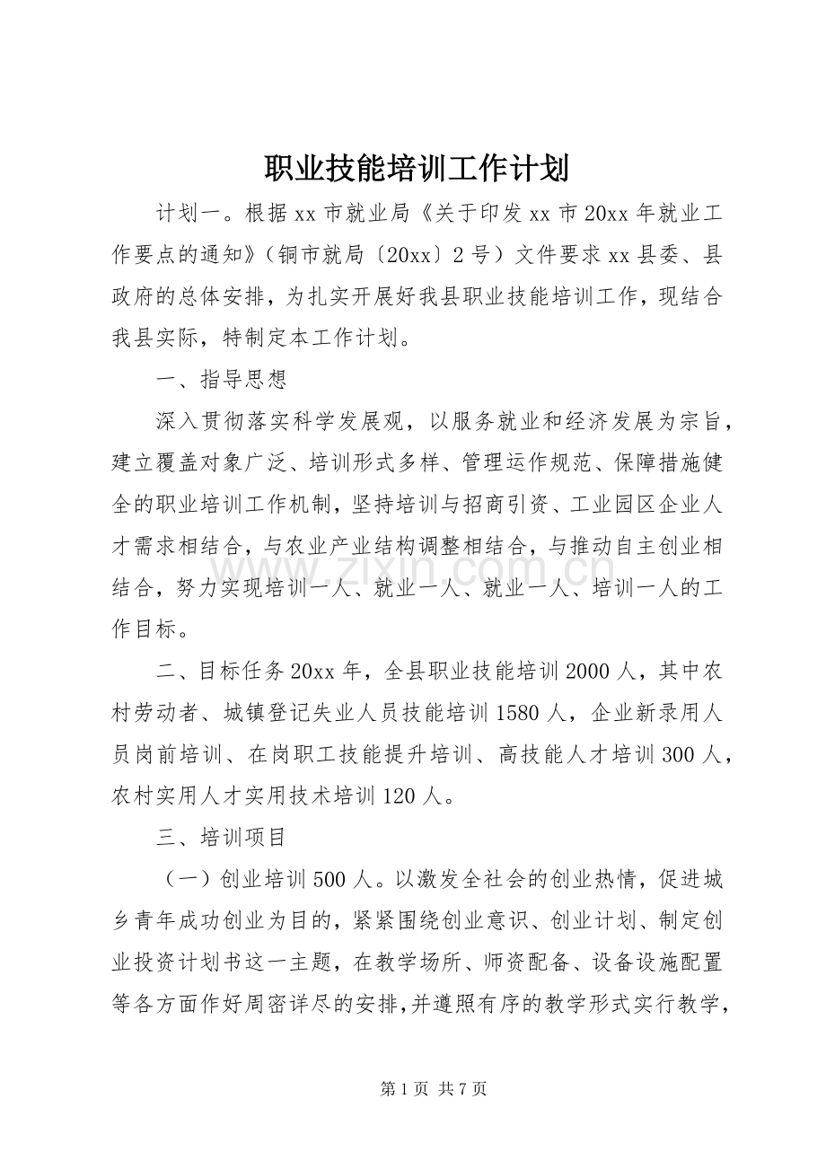 职业技能培训工作计划.docx_第1页