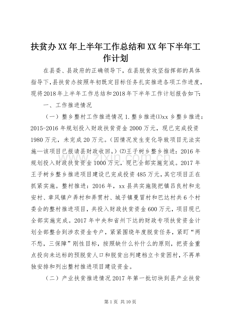 扶贫办XX年上半年工作总结和XX年下半年工作计划.docx_第1页