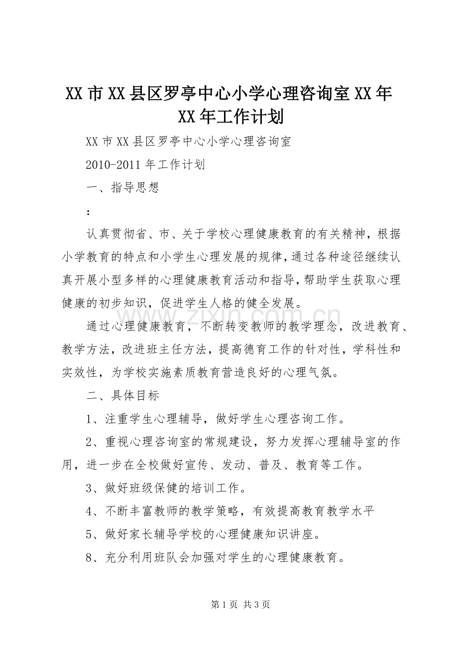 XX市XX县区罗亭中心小学心理咨询室XX年XX年工作计划.docx_第1页