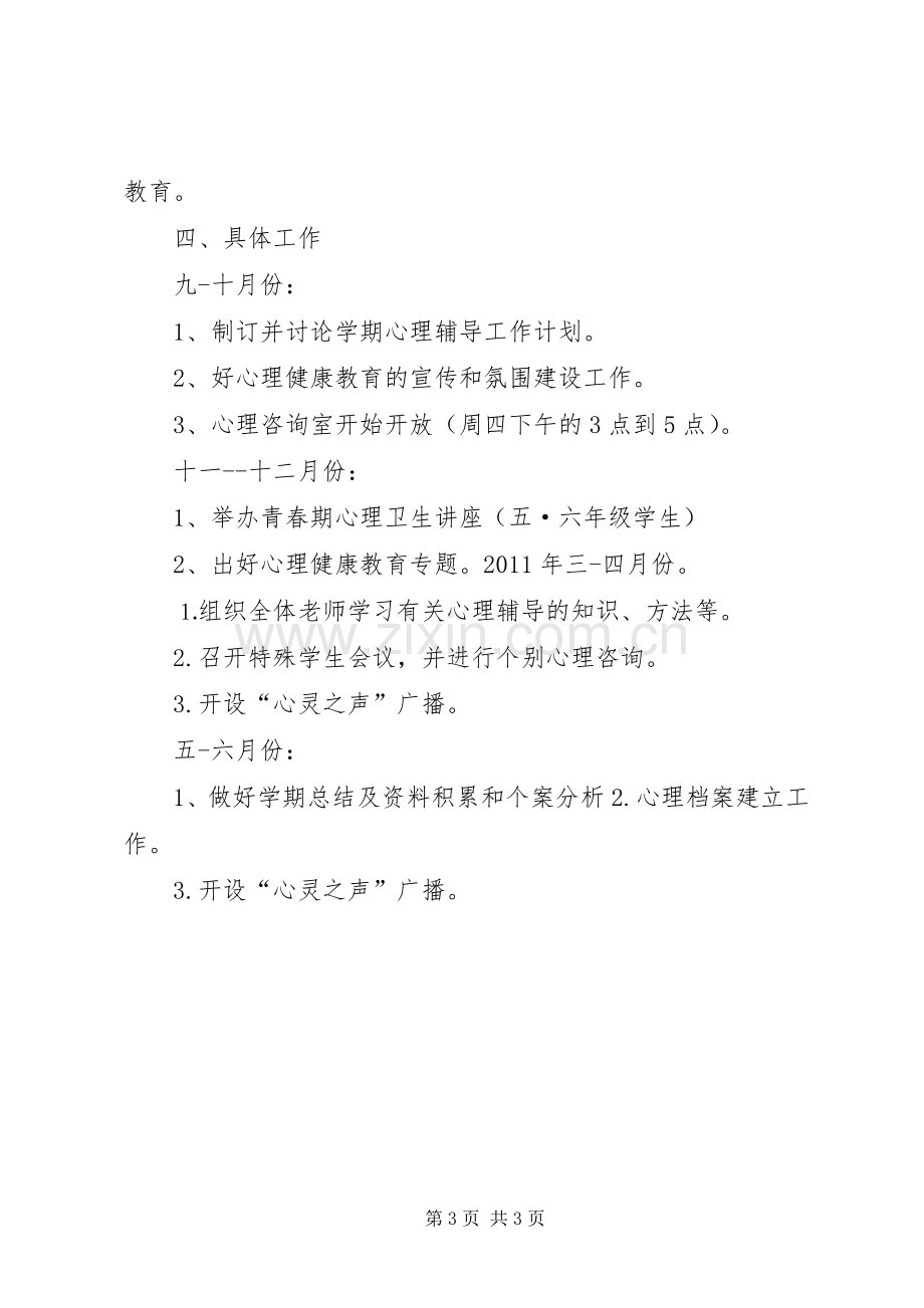 XX市XX县区罗亭中心小学心理咨询室XX年XX年工作计划.docx_第3页