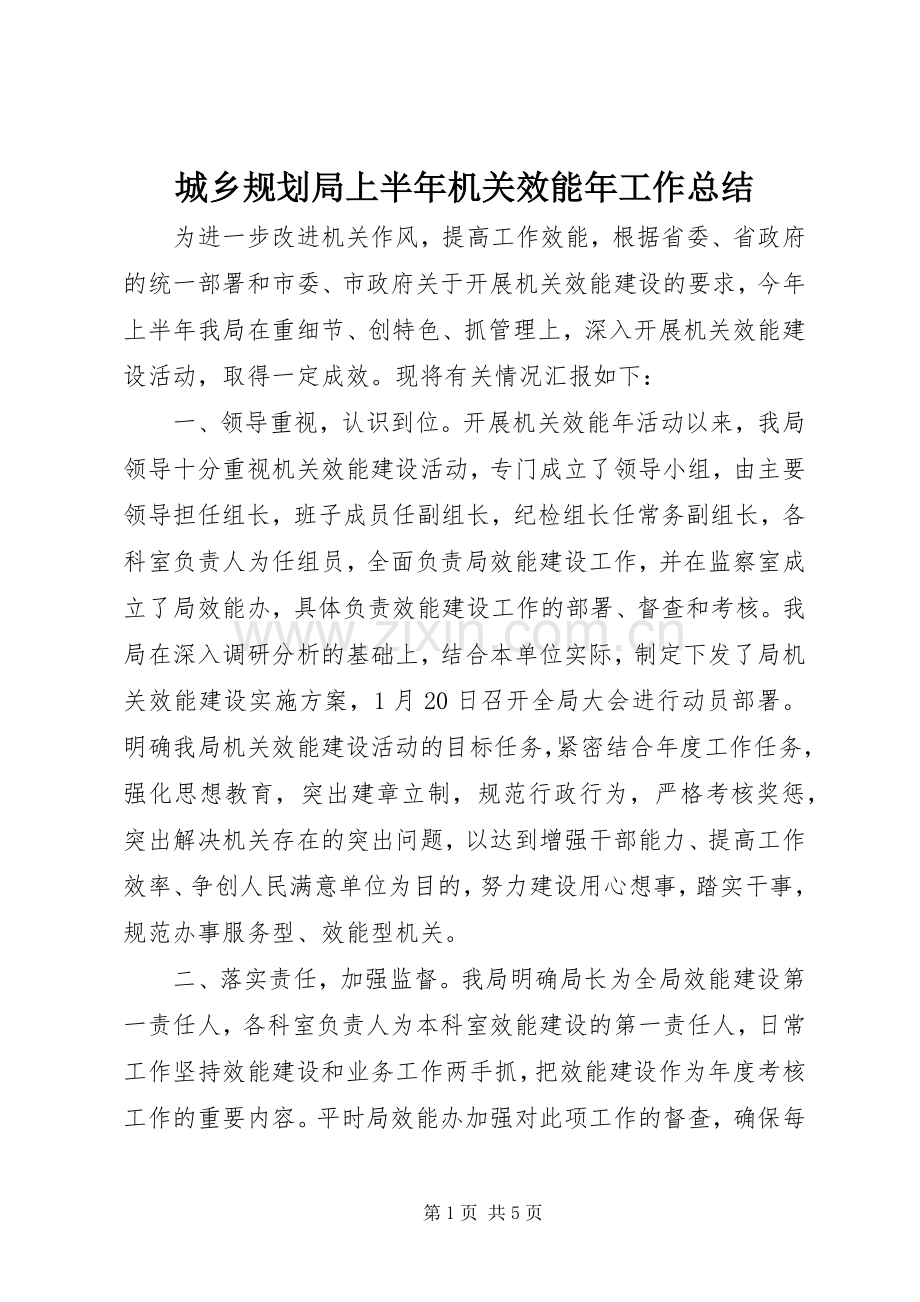 城乡规划局上半年机关效能年工作总结 .docx_第1页