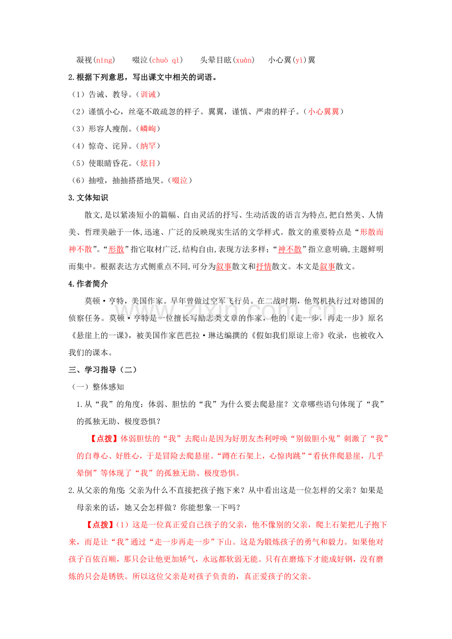 七年级语文上册 第四单元 人生之舟 14 走一步再走一步教案 新人教版-新人教版初中七年级上册语文教案.doc_第2页