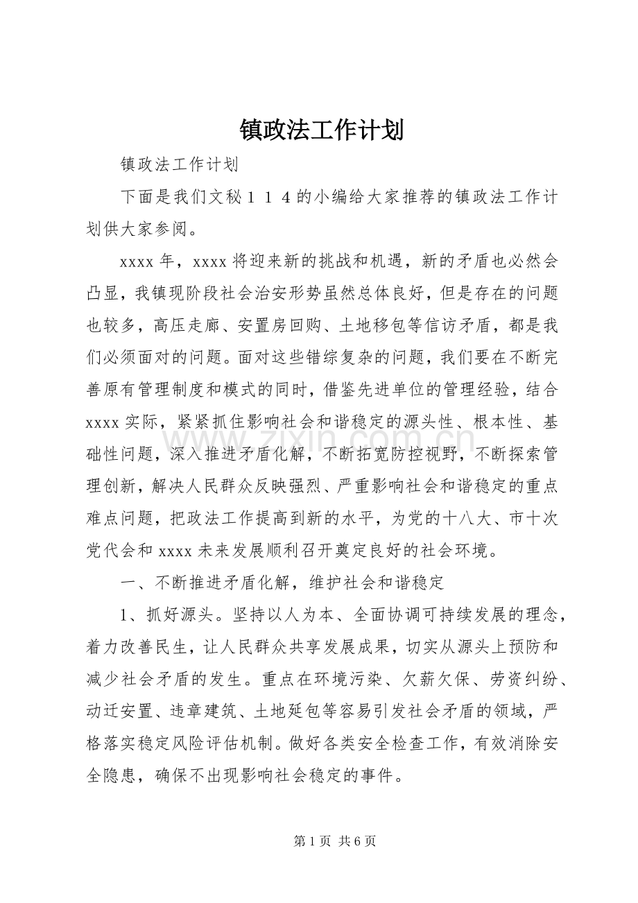 镇政法工作计划.docx_第1页