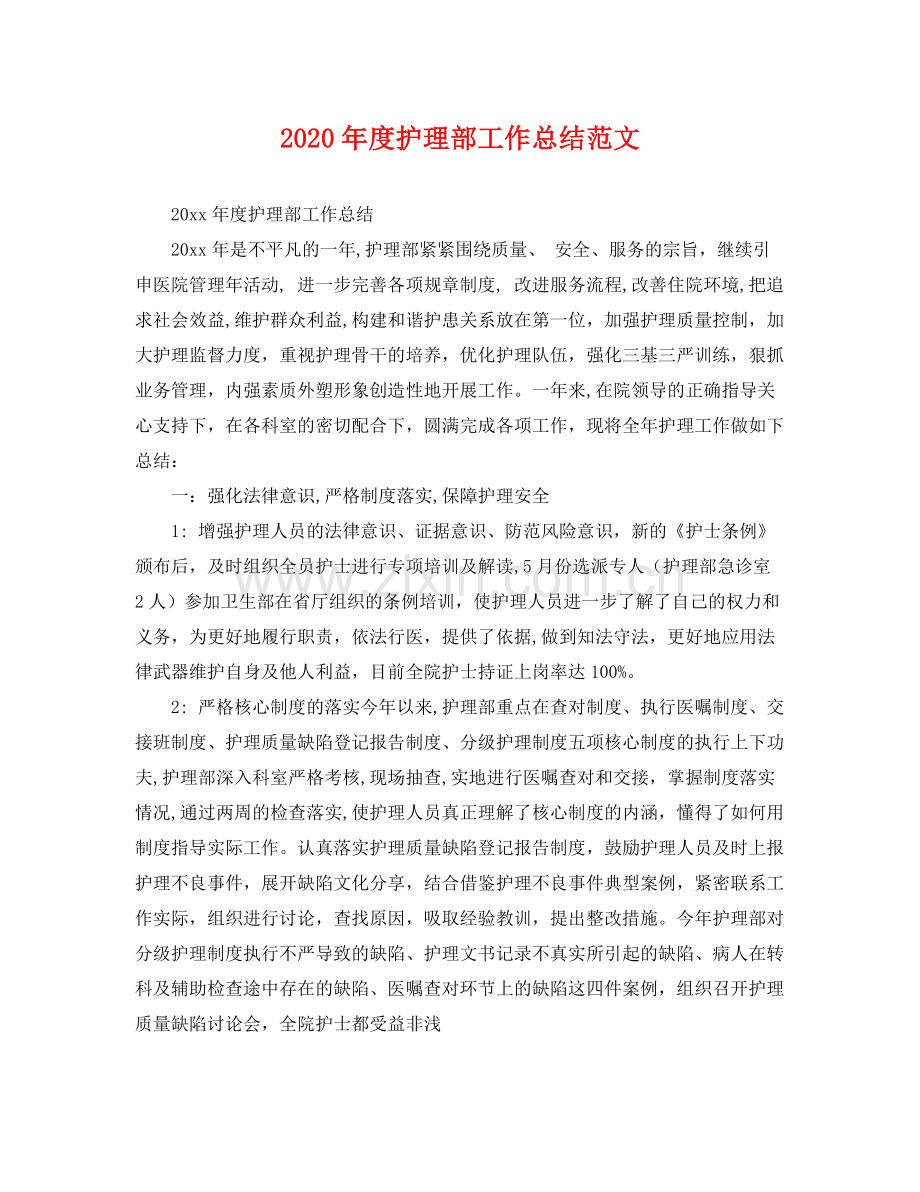 2020年度护理部工作总结范文 .docx_第1页