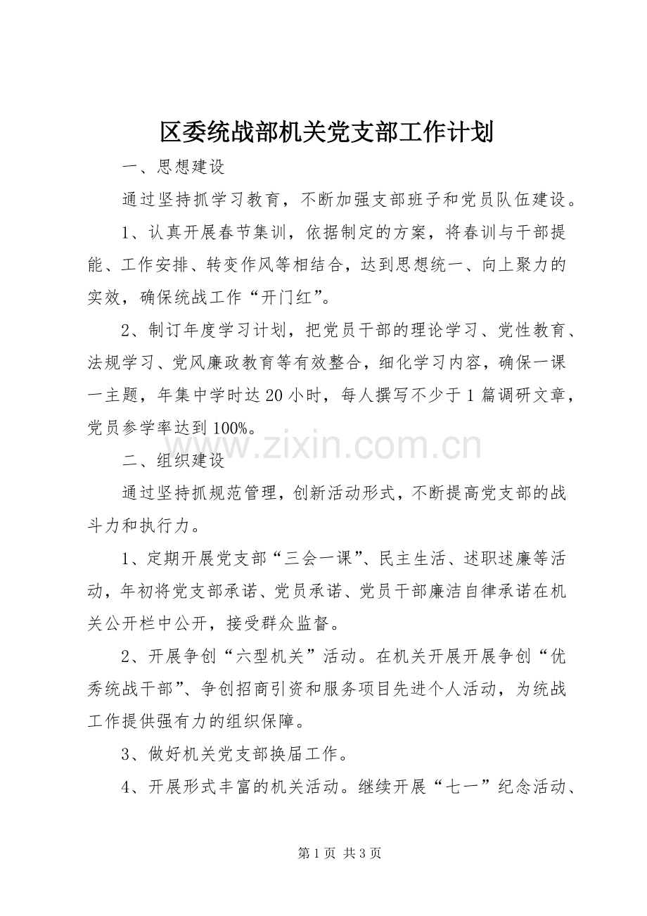 区委统战部机关党支部工作计划.docx_第1页