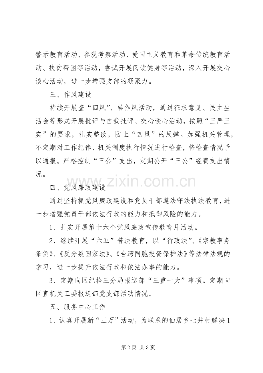 区委统战部机关党支部工作计划.docx_第2页