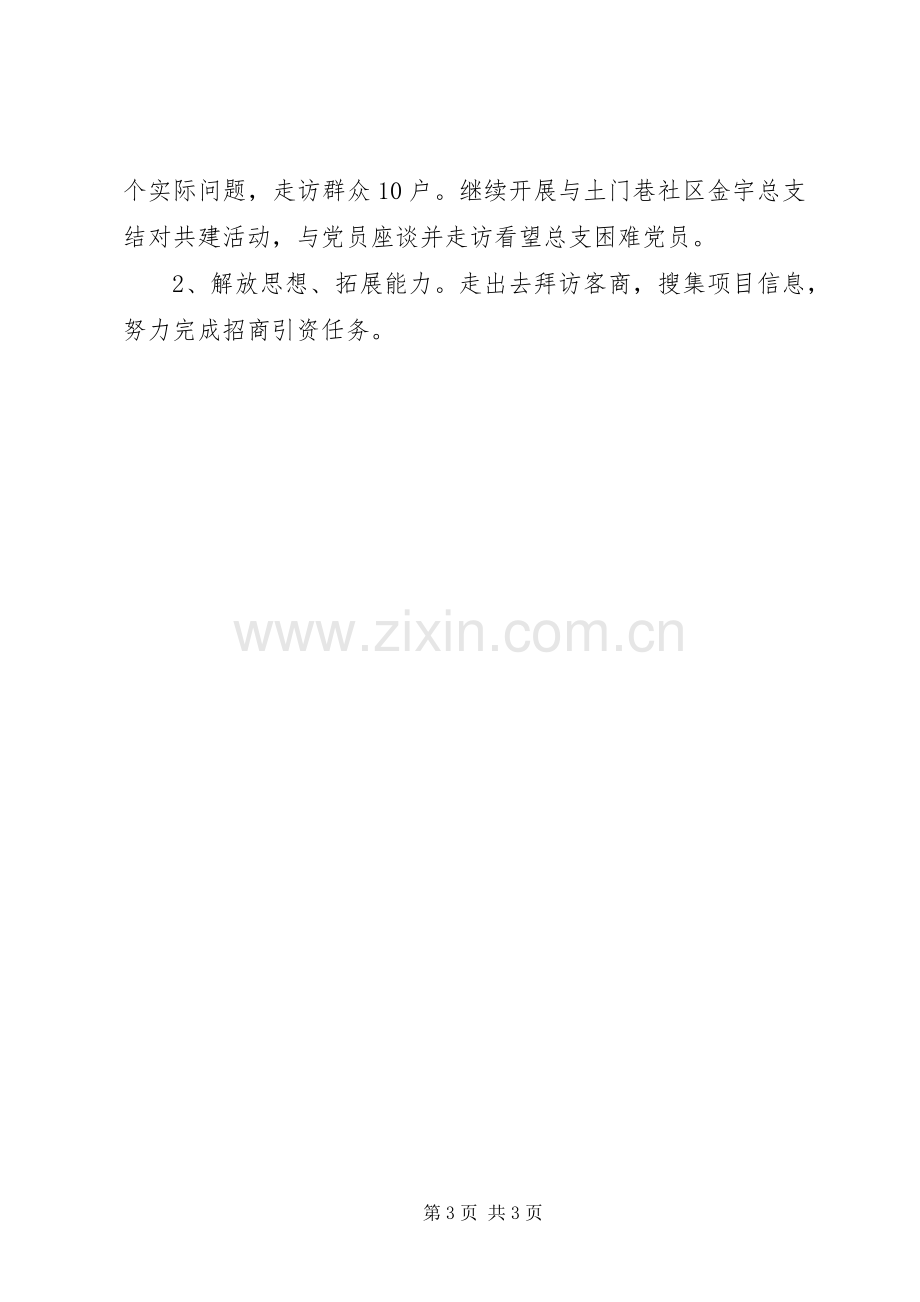 区委统战部机关党支部工作计划.docx_第3页