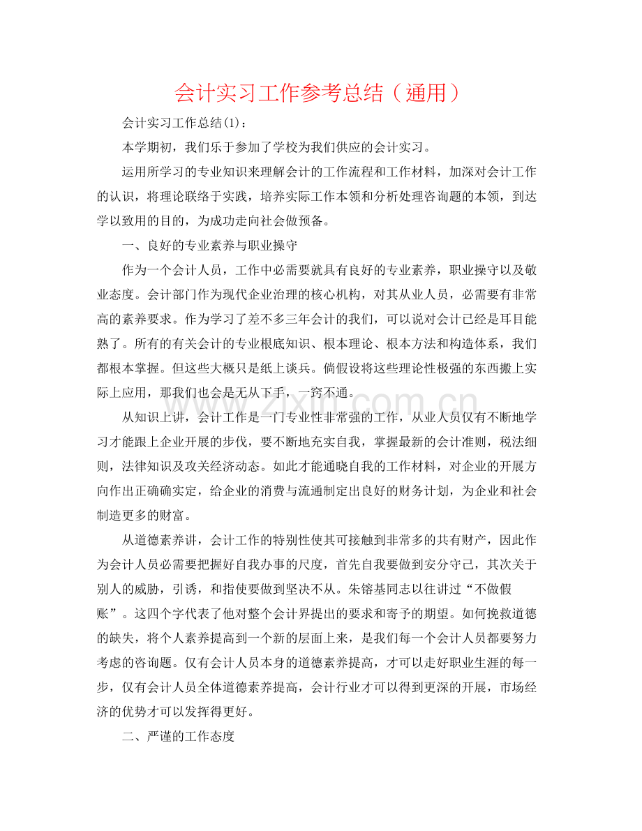 会计实习工作参考总结（通用）.docx_第1页