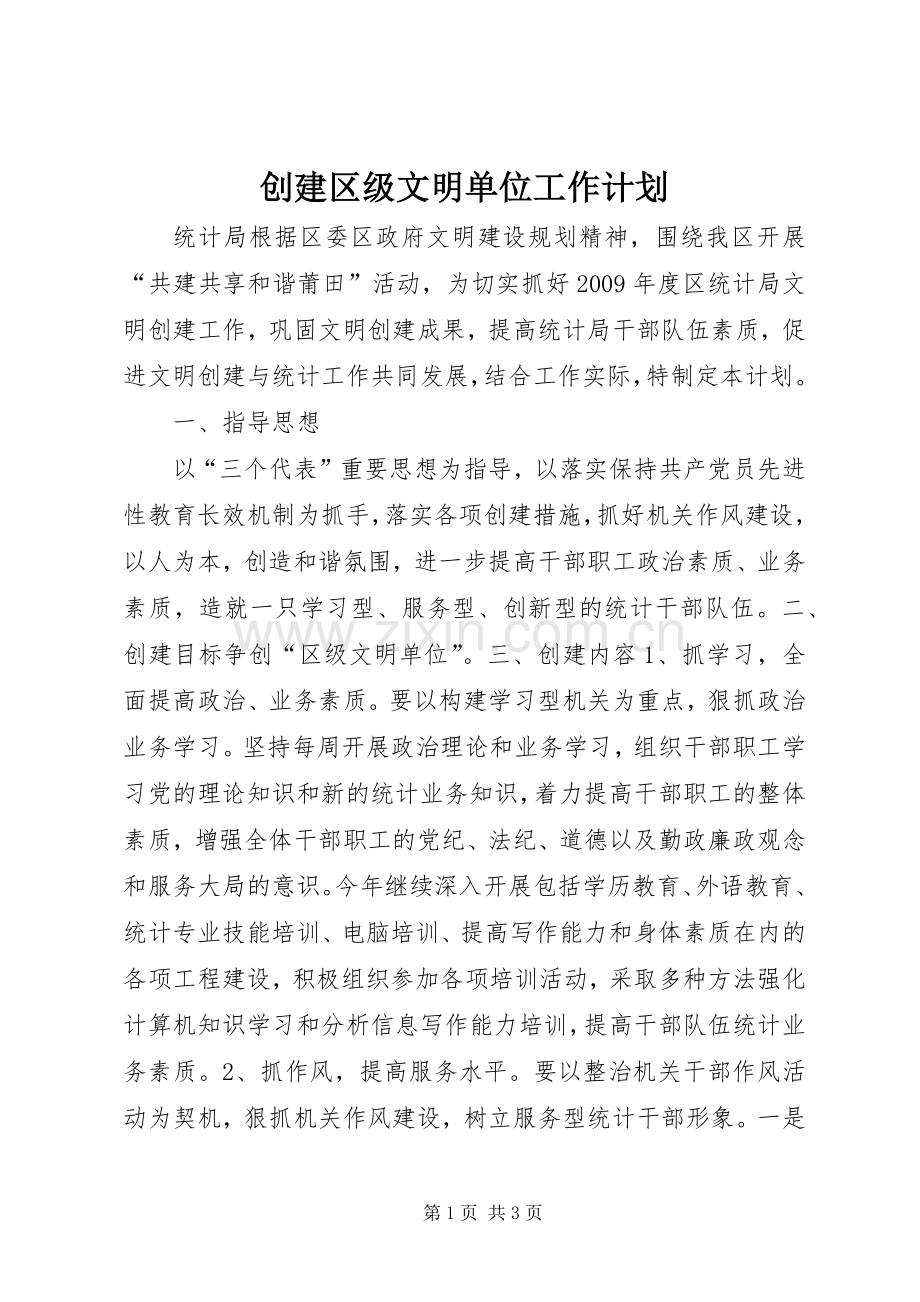 创建区级文明单位工作计划.docx_第1页