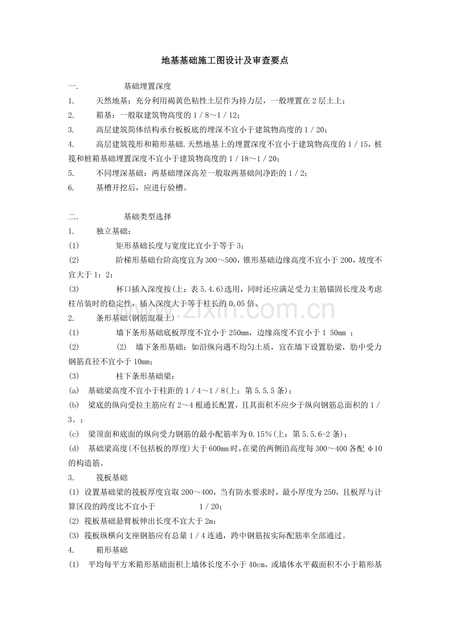 地基基础施工图设计及审查要点.doc_第1页