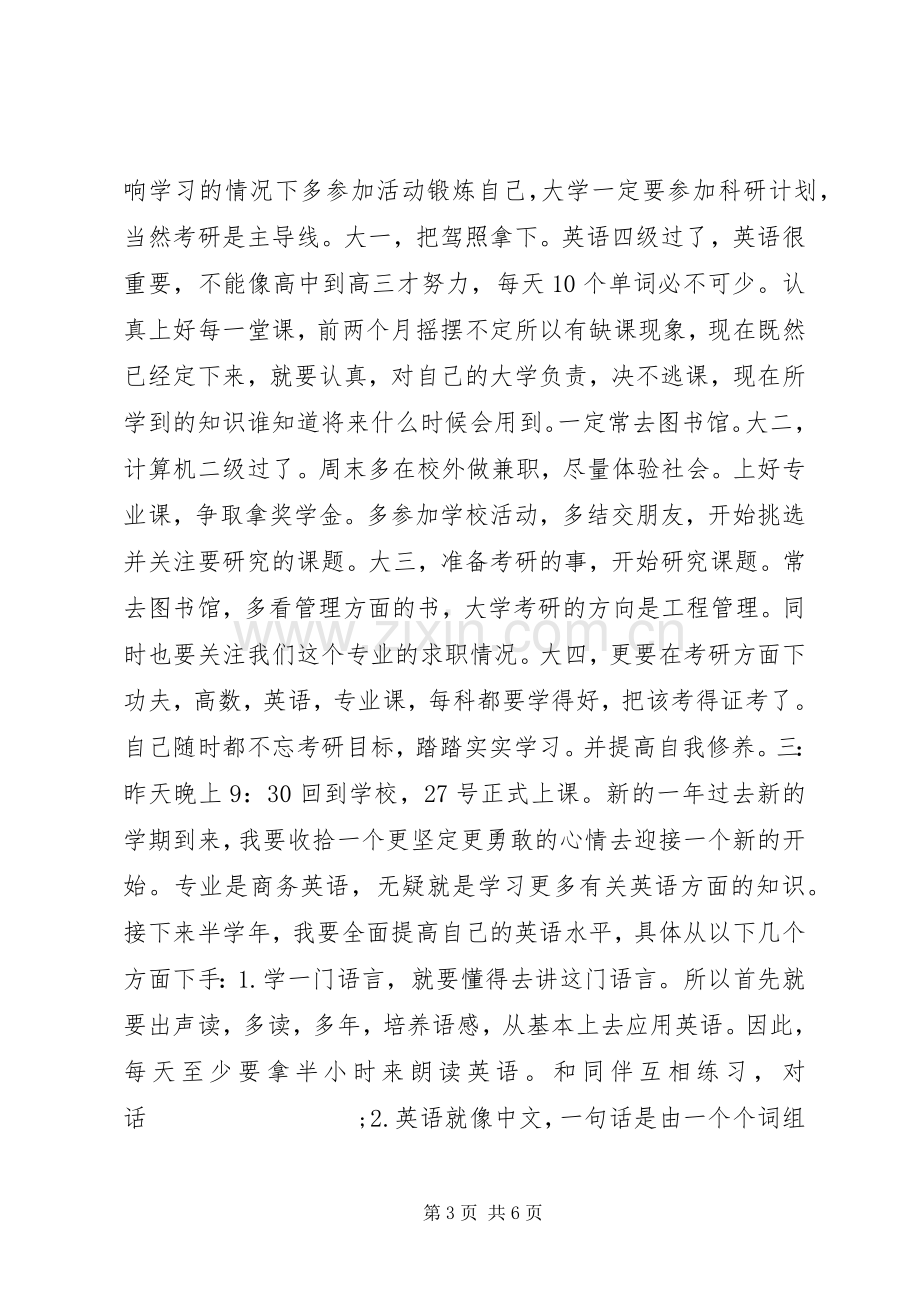 大学开学计划书.docx_第3页