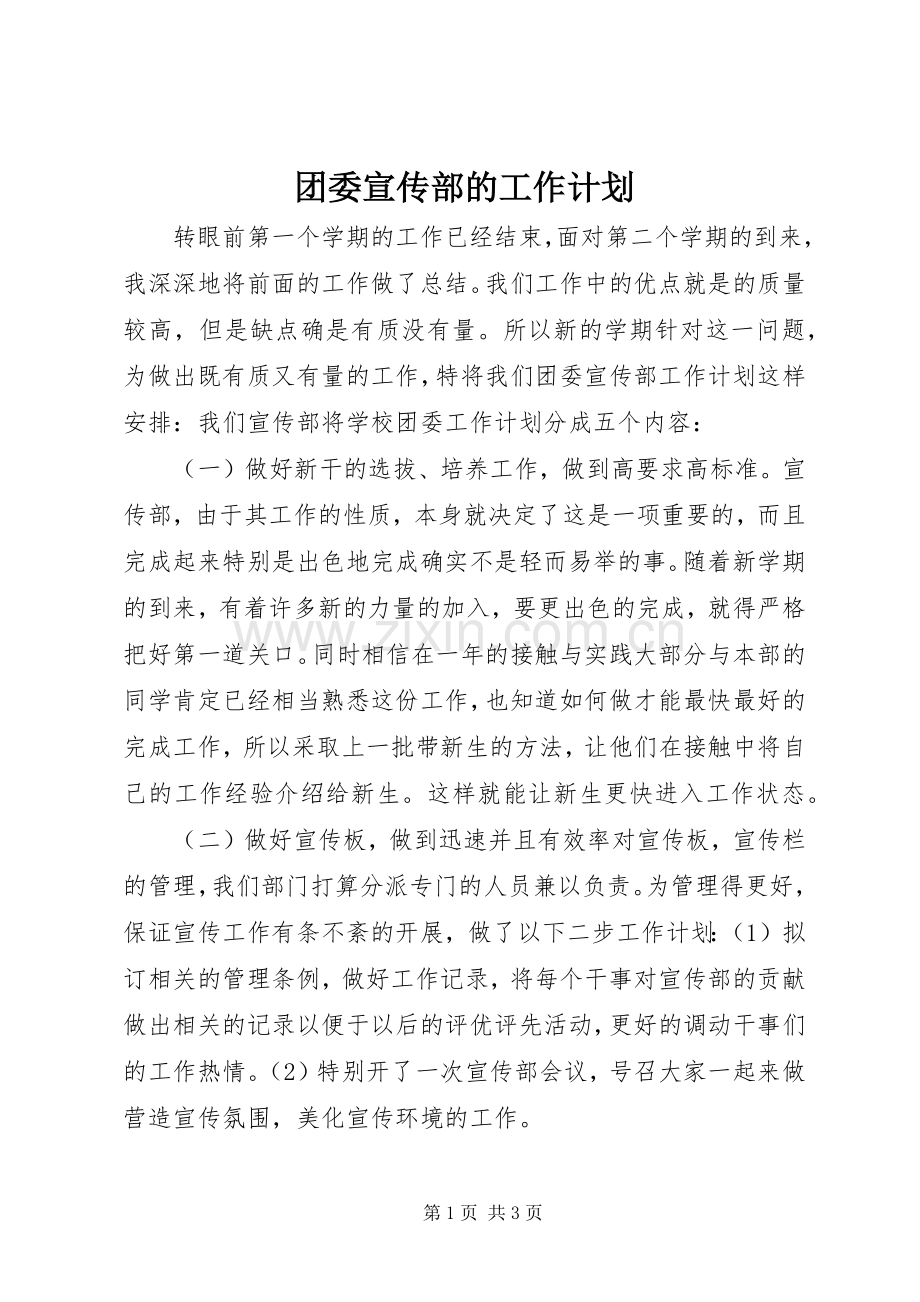 团委宣传部的工作计划.docx_第1页