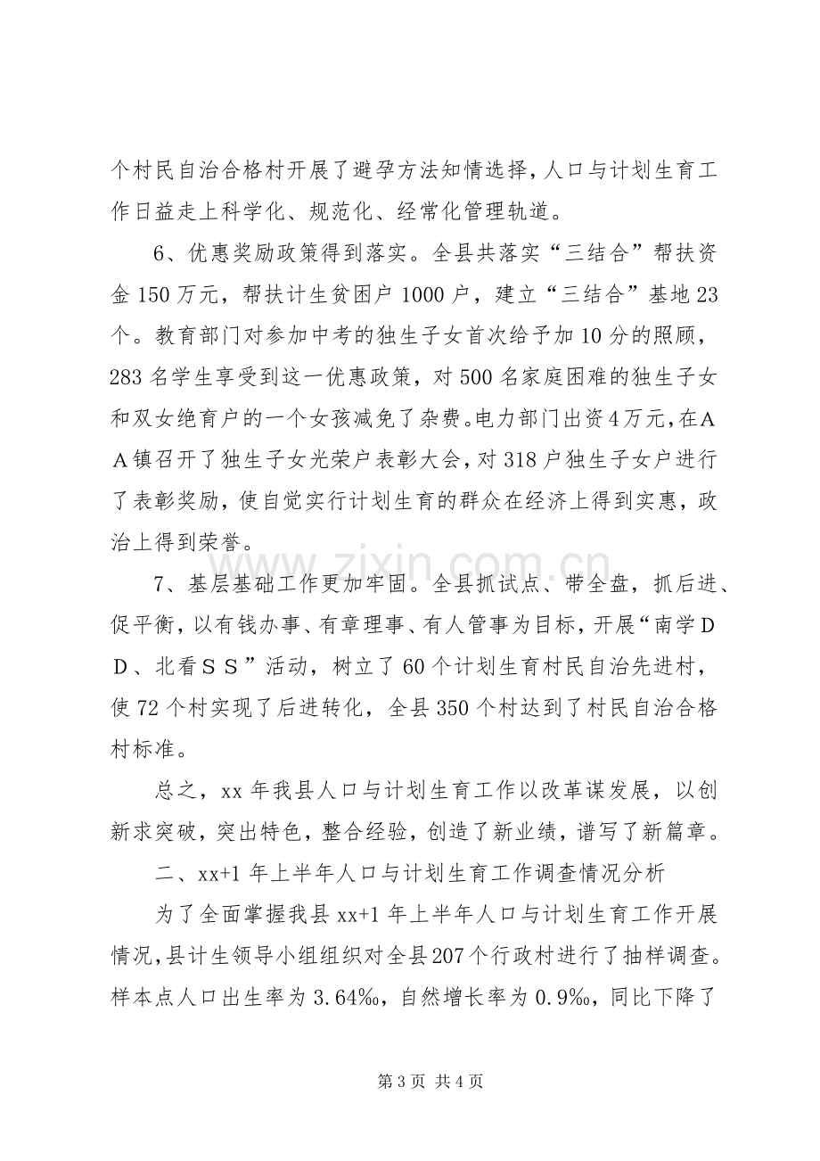 县人口与计划生育工作总结报告.docx_第3页