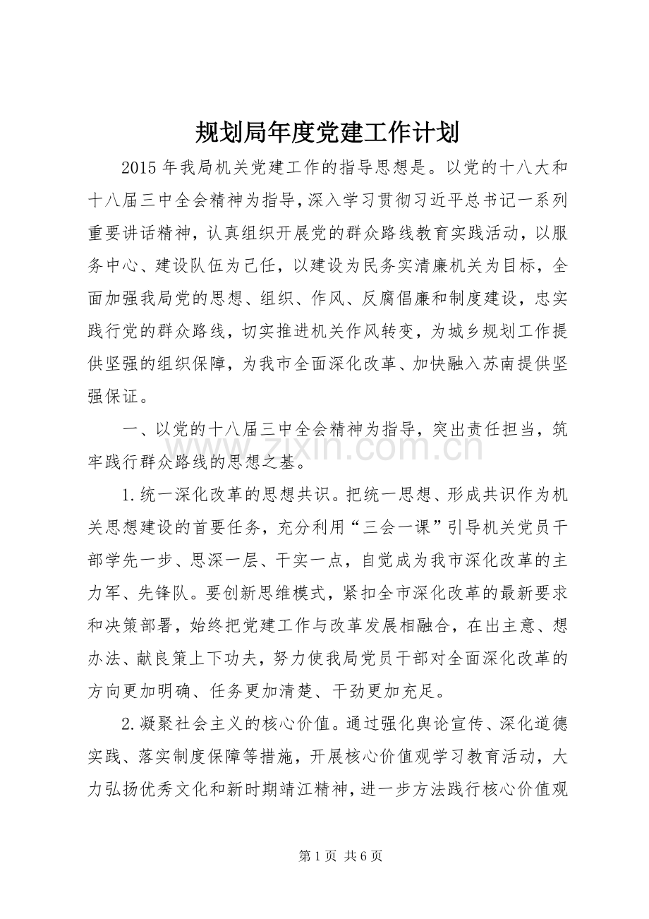 规划局年度党建工作计划 .docx_第1页