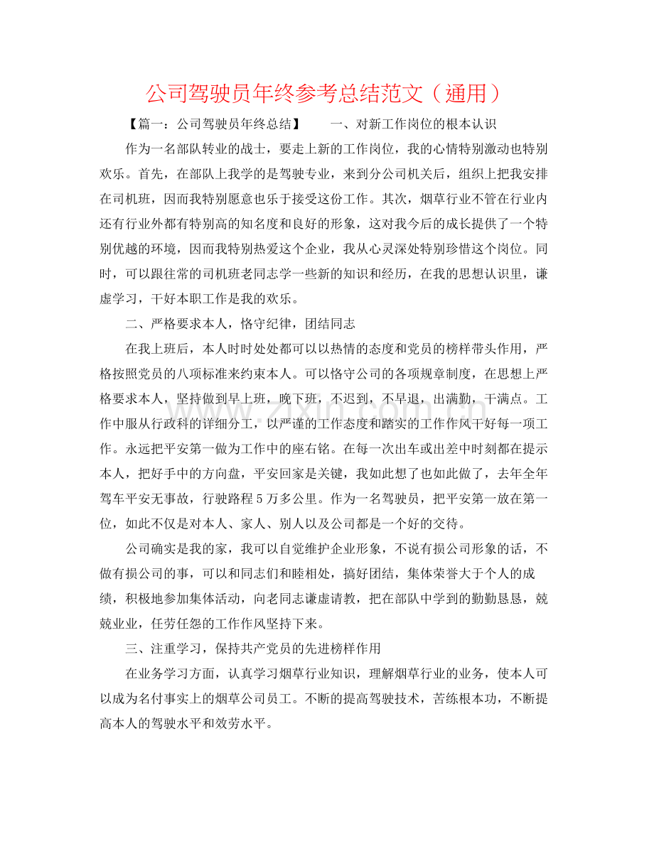 公司驾驶员年终参考总结范文（通用）.docx_第1页