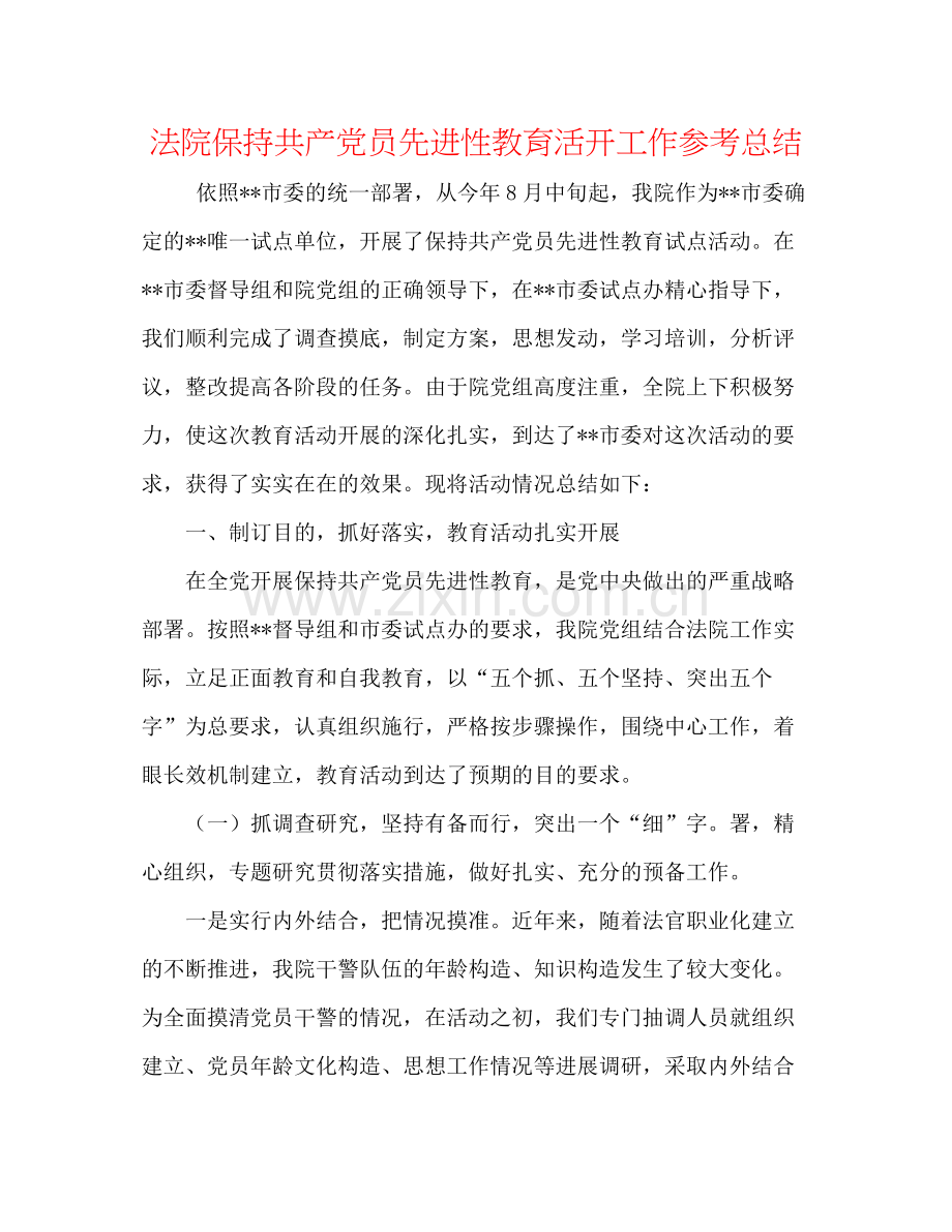 法院保持共产党员先进性教育活动工作参考总结.docx_第1页