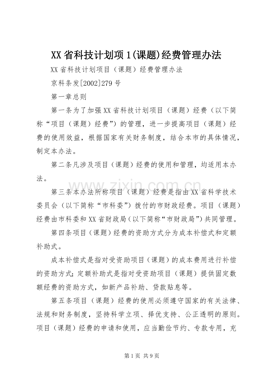 XX省科技计划项1(课题)经费管理办法.docx_第1页