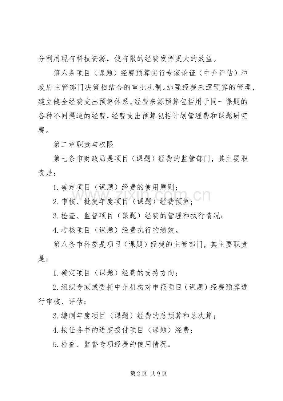 XX省科技计划项1(课题)经费管理办法.docx_第2页