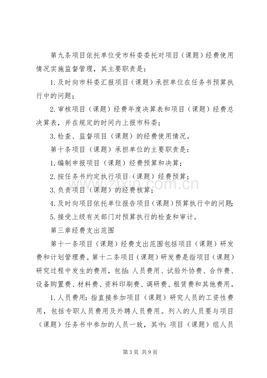 XX省科技计划项1(课题)经费管理办法.docx_第3页