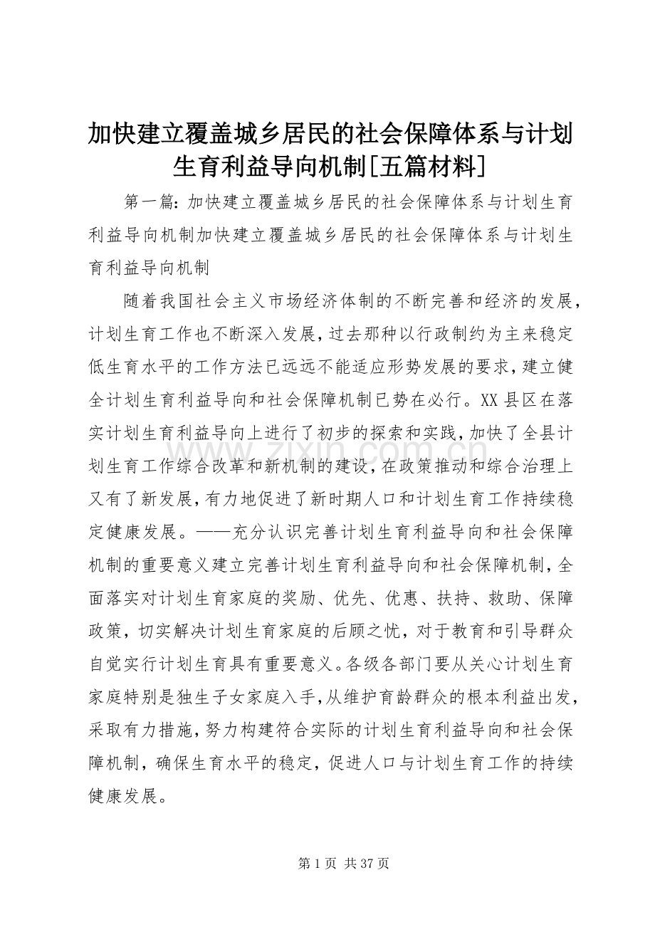 加快建立覆盖城乡居民的社会保障体系与计划生育利益导向机制[五篇材料].docx_第1页