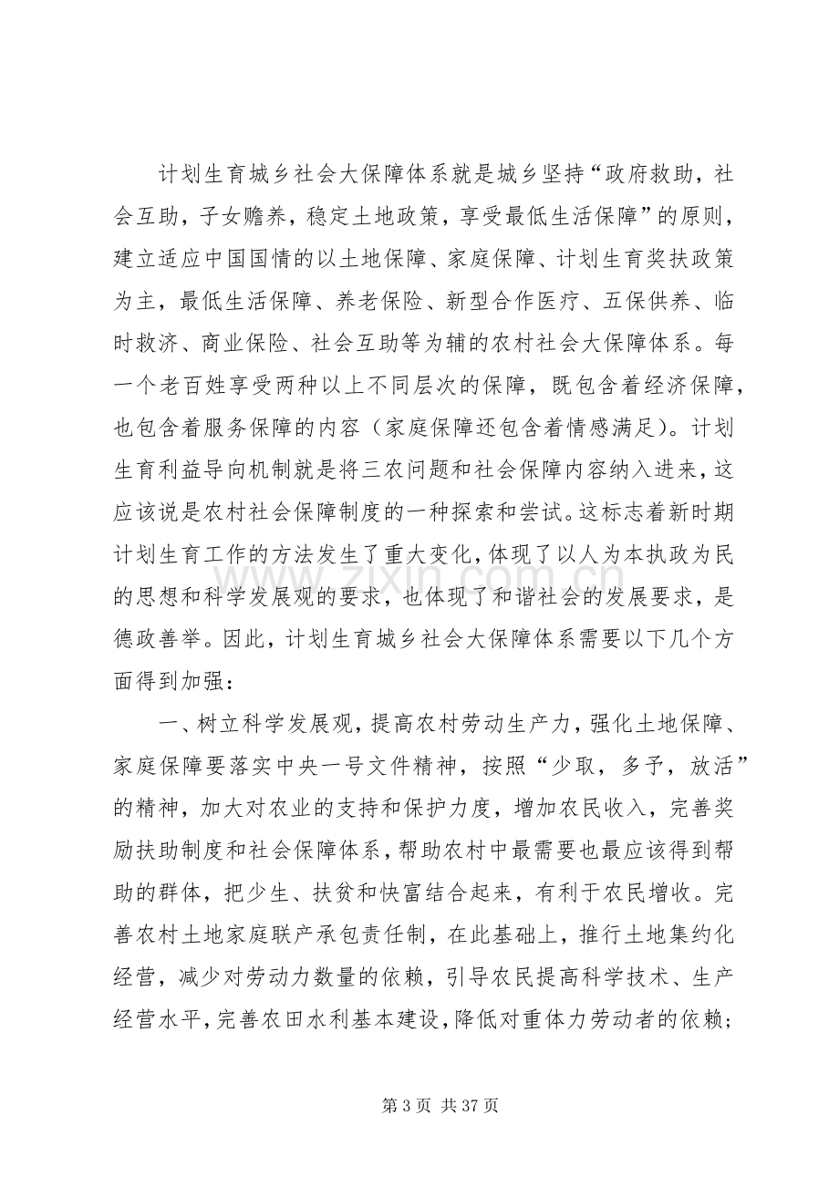 加快建立覆盖城乡居民的社会保障体系与计划生育利益导向机制[五篇材料].docx_第3页