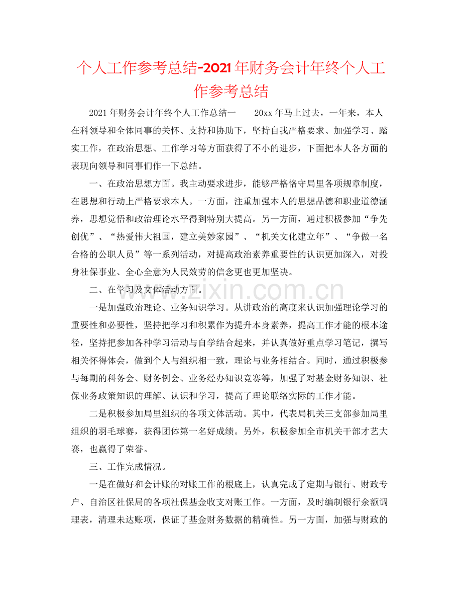 个人工作参考总结年财务会计年终个人工作参考总结.docx_第1页