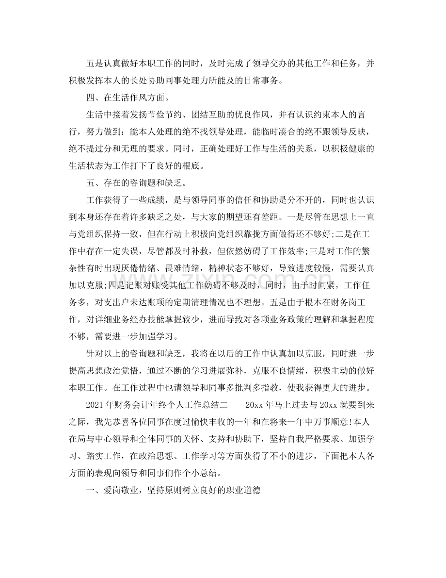 个人工作参考总结年财务会计年终个人工作参考总结.docx_第3页