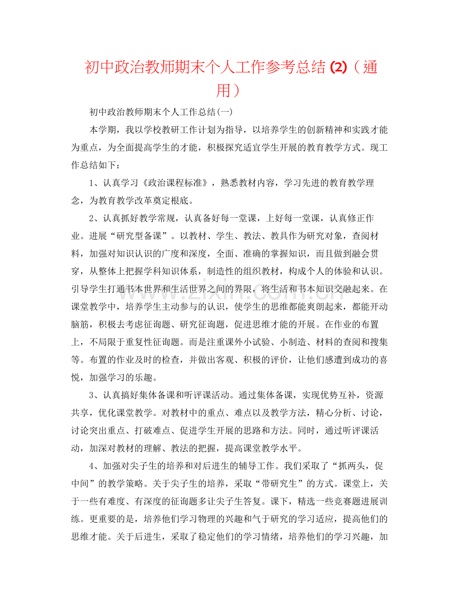 初中政治教师期末个人工作参考总结2)（通用）.docx_第1页