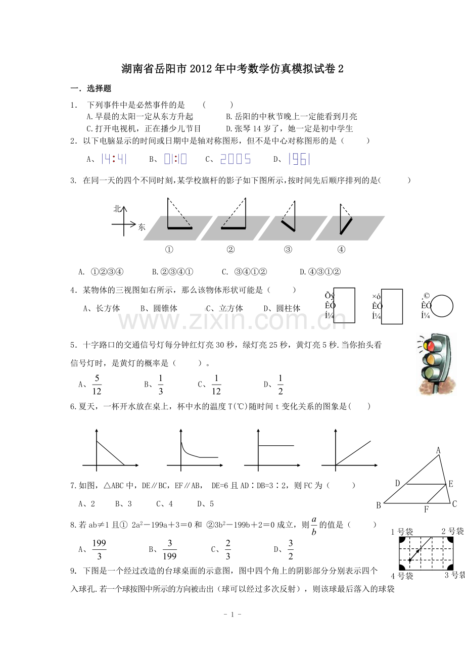 湖南省岳阳市2012年中考数学仿真模拟试卷2.doc_第1页