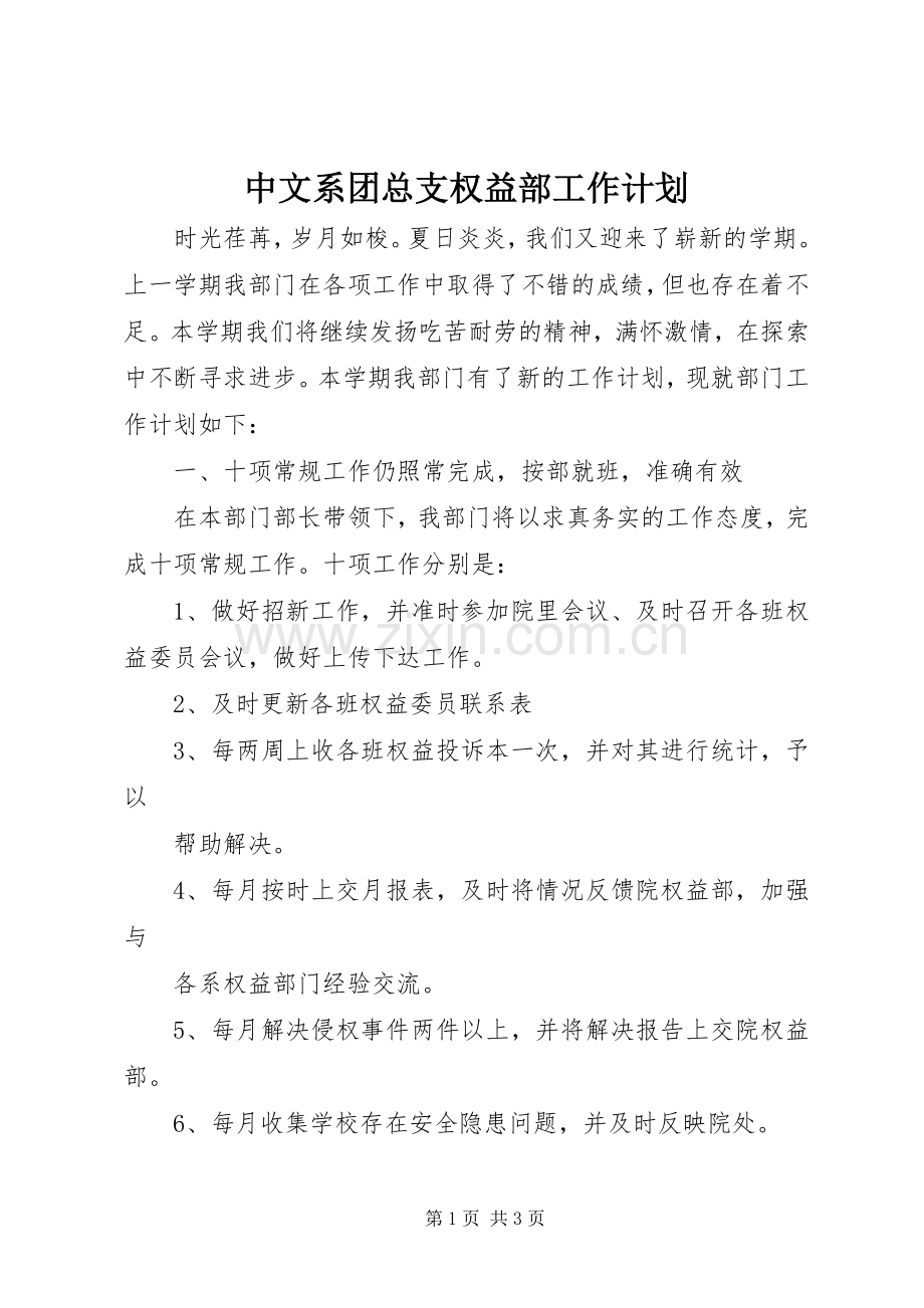 中文系团总支权益部工作计划.docx_第1页