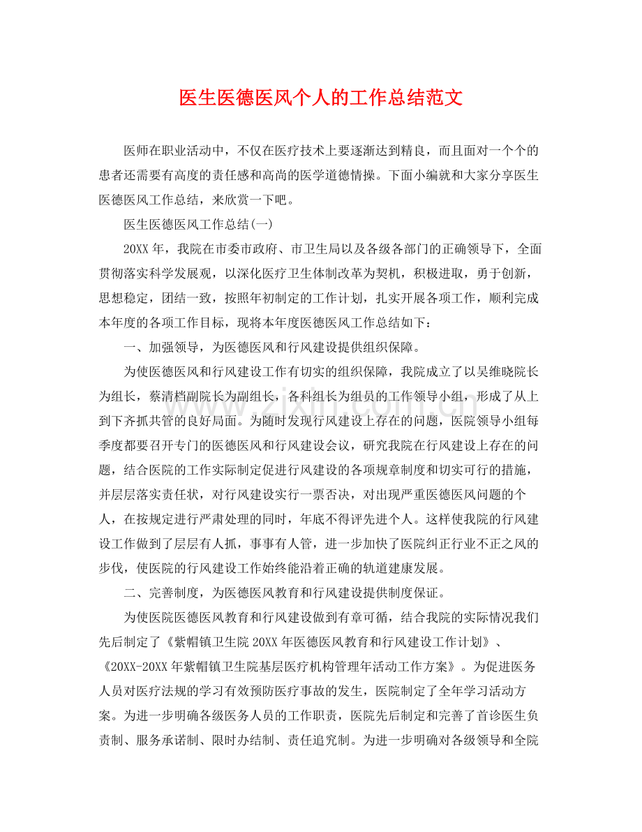 医生医德医风个人的工作总结范文 .docx_第1页