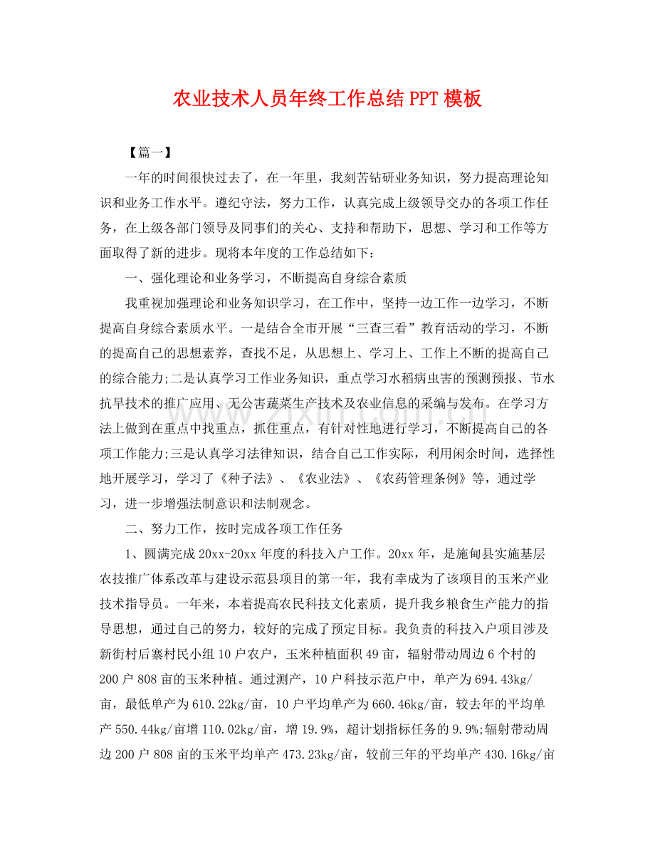 农业技术人员年终工作总结PPT模板 .docx_第1页