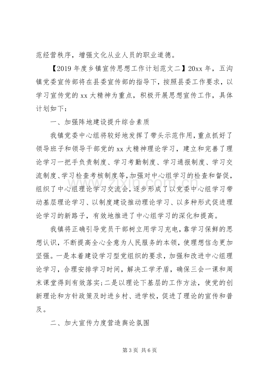 XX年度乡镇宣传思想工作计划范文.docx_第3页