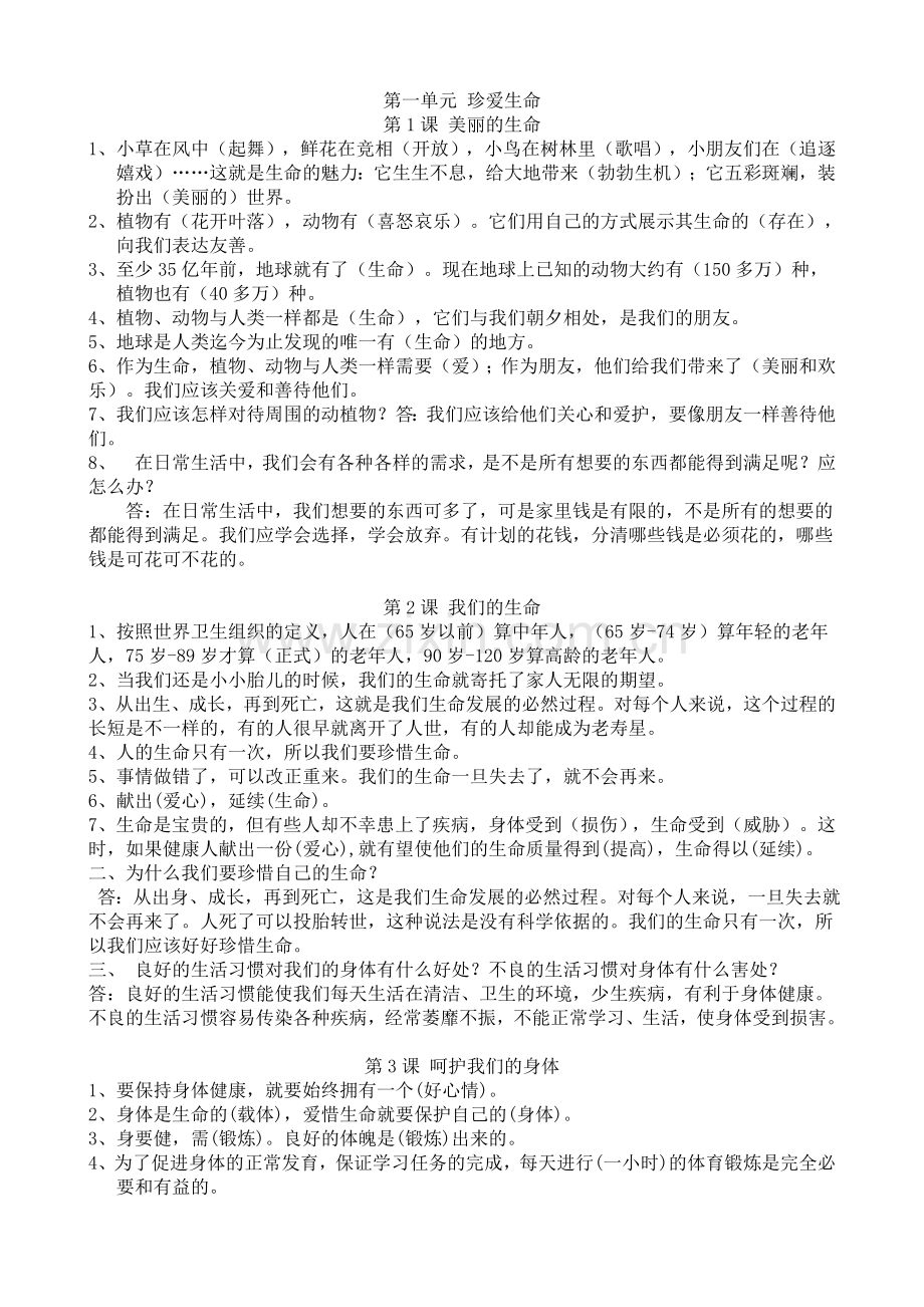 人教版四年级上册品德与社会单元复习资料.doc_第1页