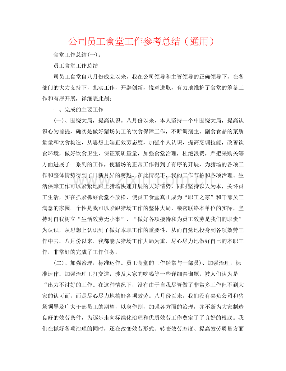 公司员工食堂工作参考总结（通用）.docx_第1页