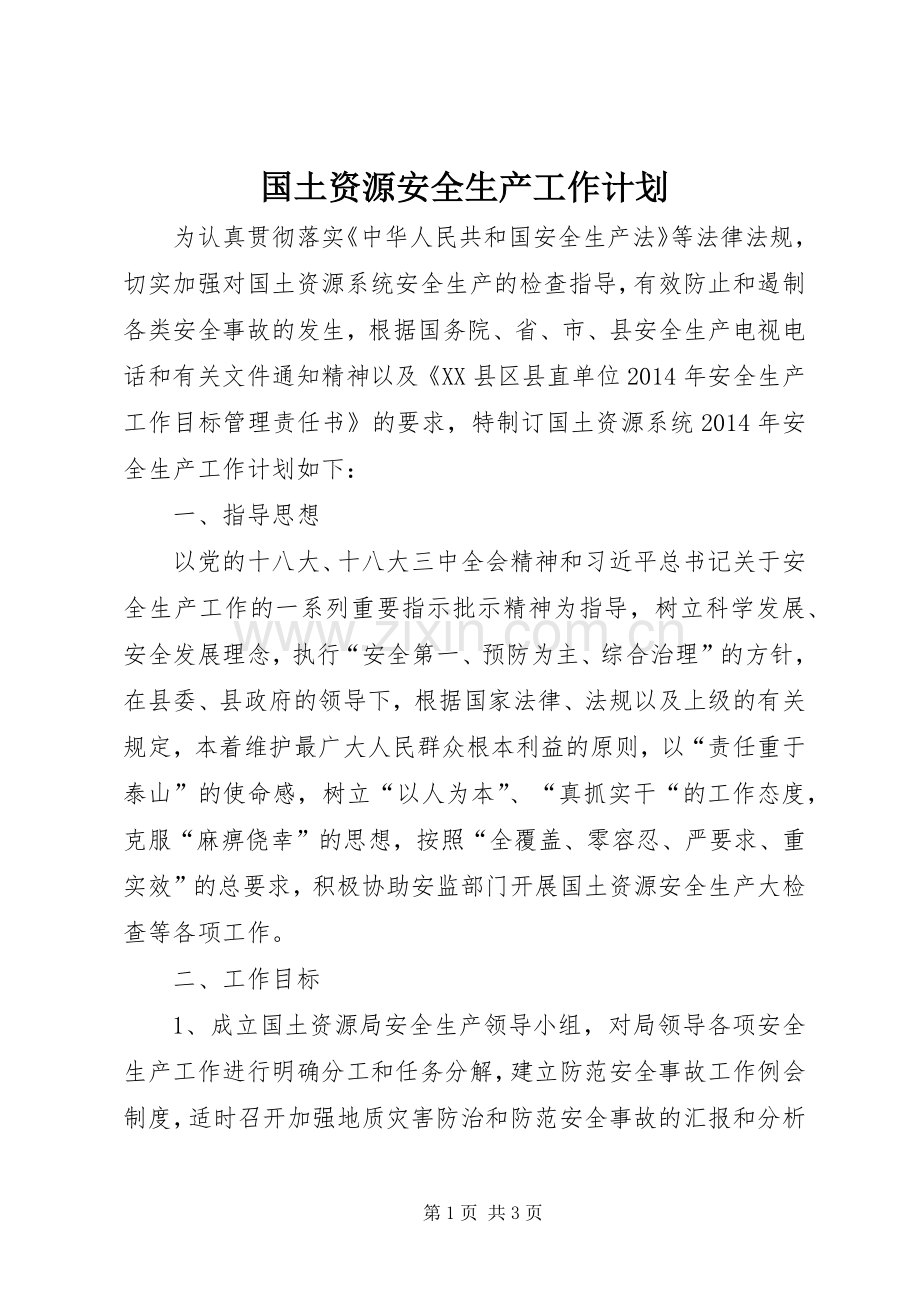 国土资源安全生产工作计划.docx_第1页