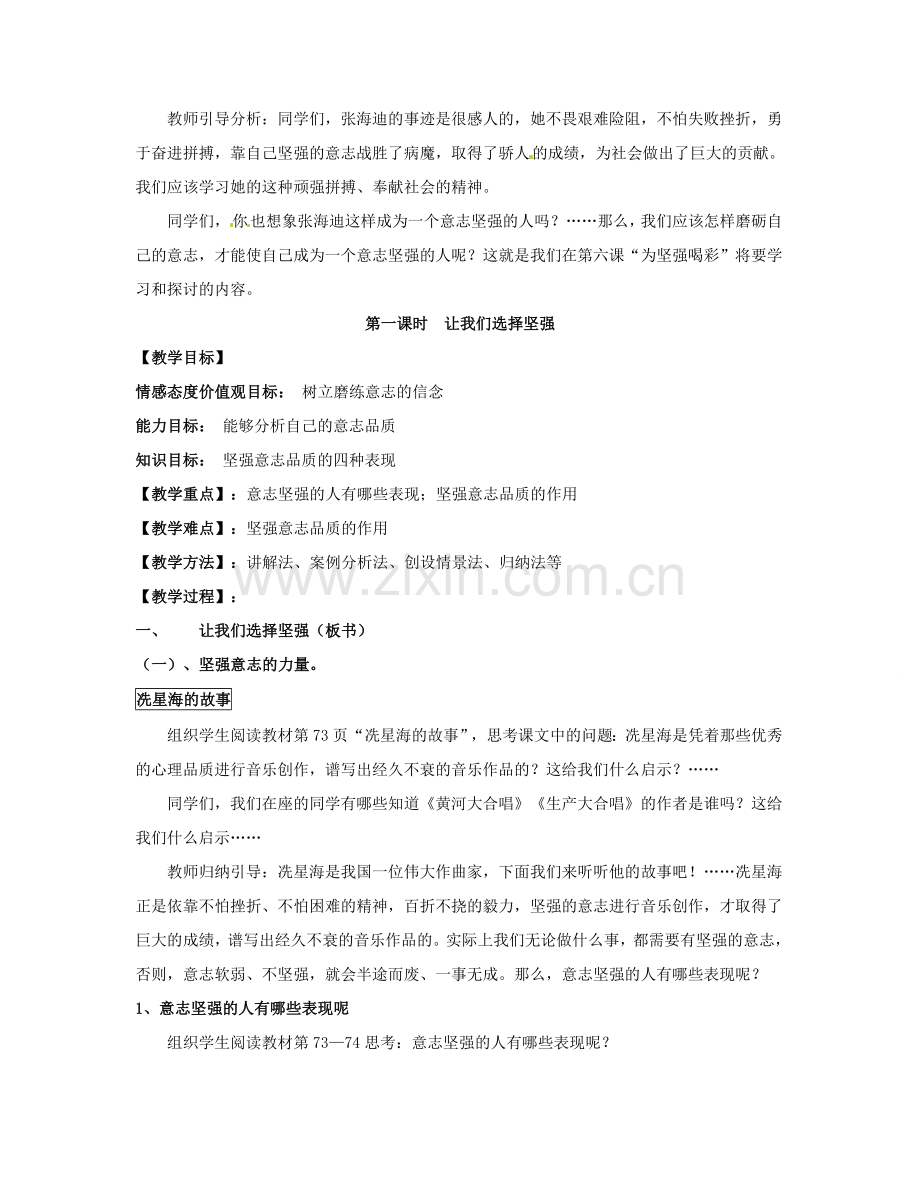 福建省福清西山学校七年级政治《第六课 为坚强喝彩》教案.doc_第2页