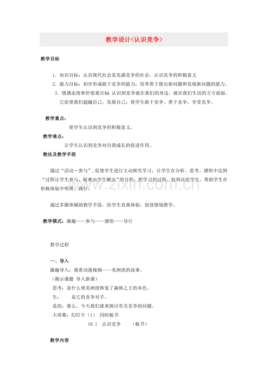 七年级政治上册 第3单元 生活离不开规则教学设计 北师大版.doc_第1页