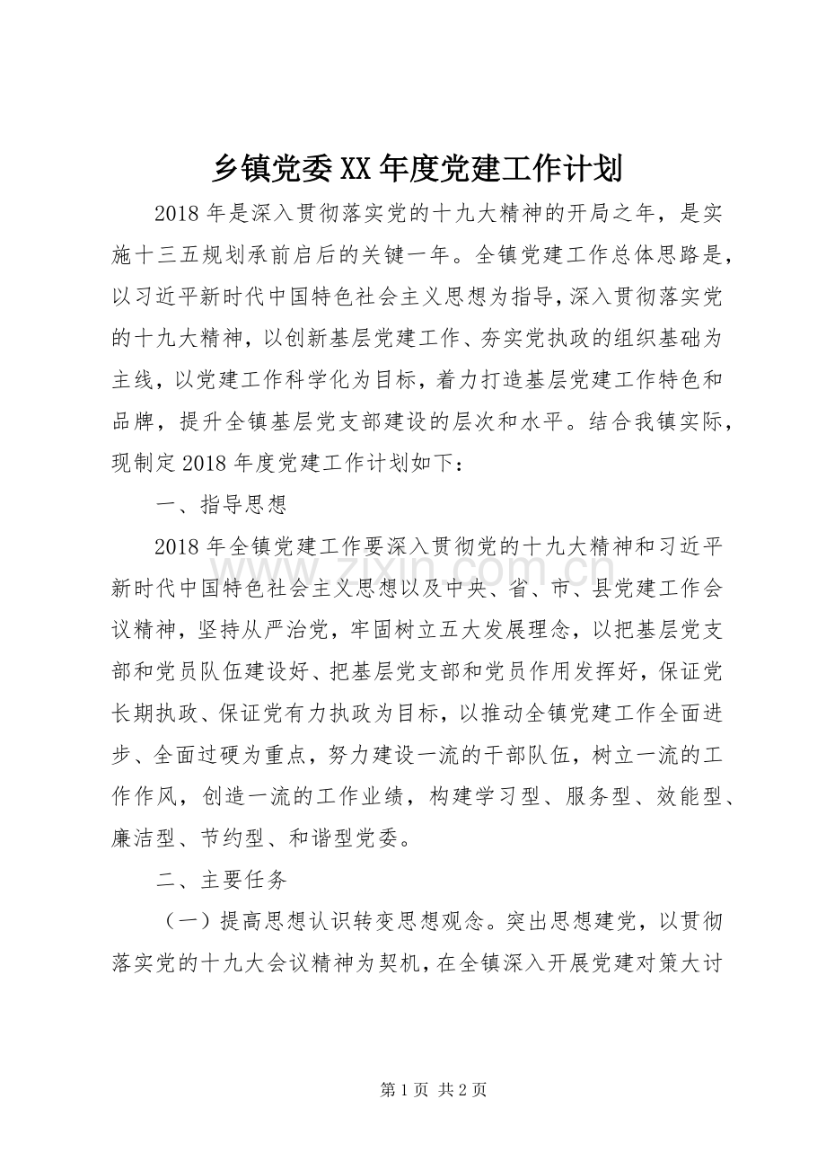 乡镇党委XX年度党建工作计划.docx_第1页