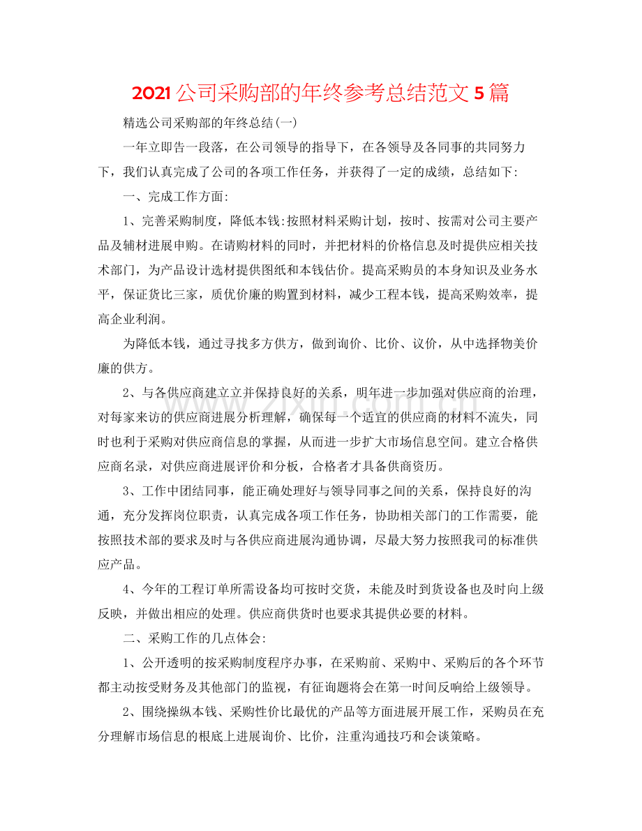 公司采购部的年终参考总结范文5篇.docx_第1页